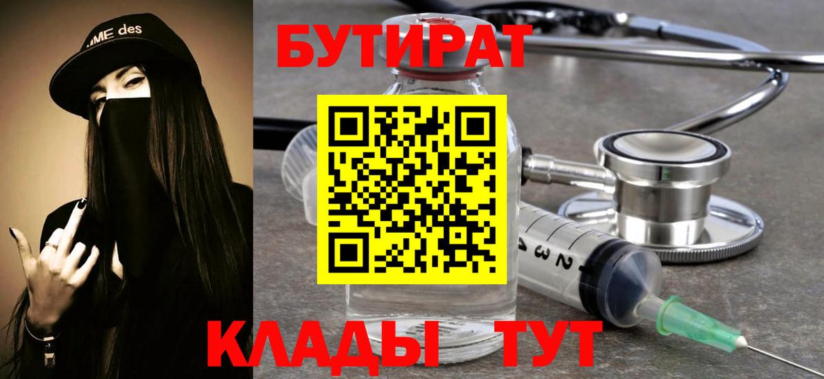 Бутират бутик Шебекино