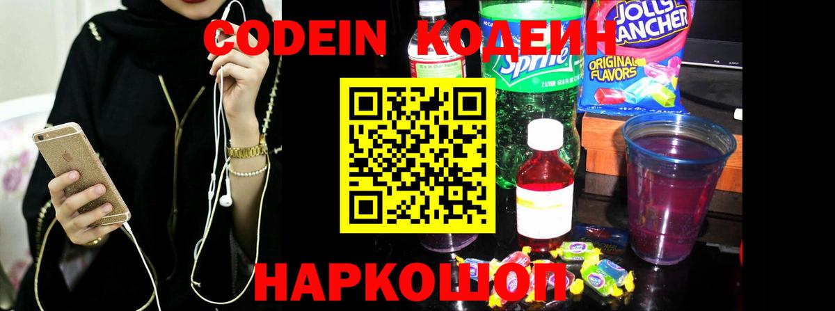 Кодеиновый сироп Lean Purple Drank  Вход с VPN  Шебекино 
